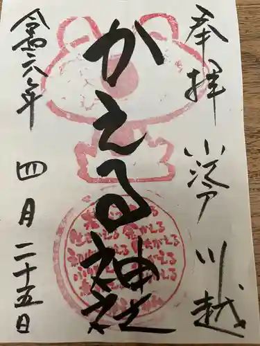 かえる神社(埼玉県)