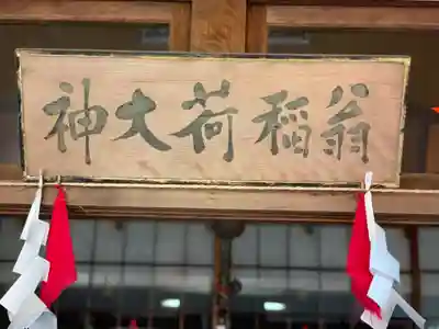 翁稲荷社のその他建物