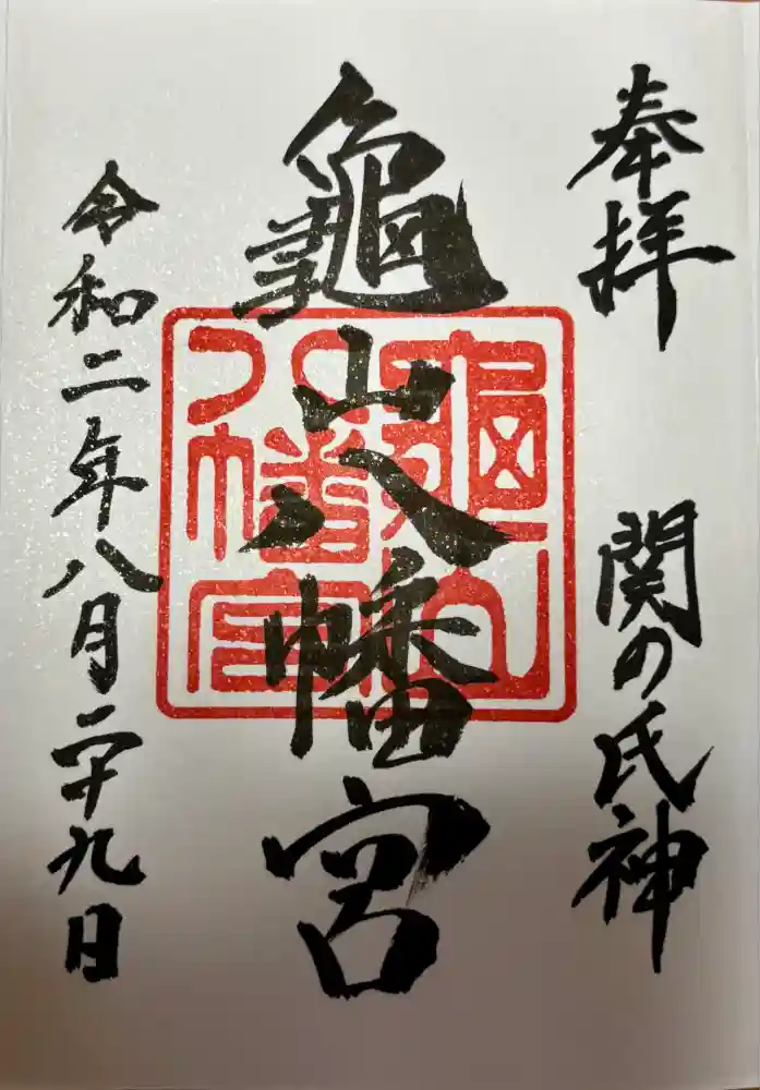 亀山八幡宮の御朱印