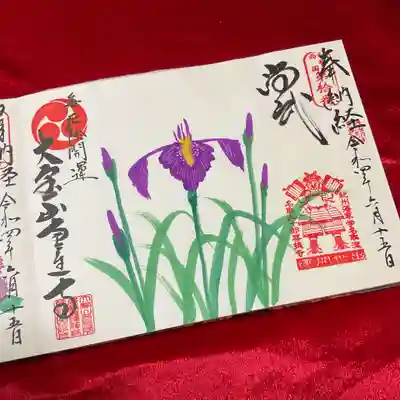 こちらは季節の御朱印「尚武」(5月~6月)。
尚武と菖蒲を掛けて、図柄は花菖蒲です。
願文は、いつもは「無病息災」ですが、今回は「厄除開運」にしてみた😄