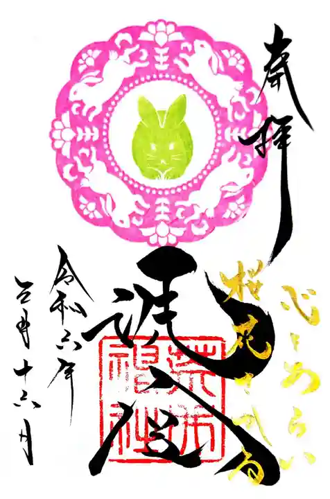 荒井神社の御朱印