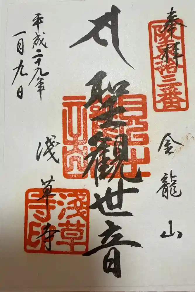 浅草寺の御朱印