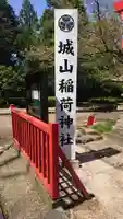 松江城山稲荷神社(島根県)