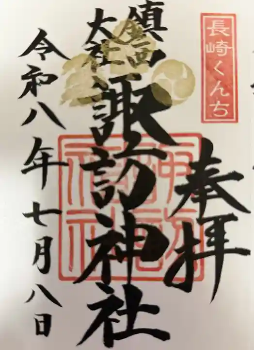 鎮西大社諏訪神社の御朱印