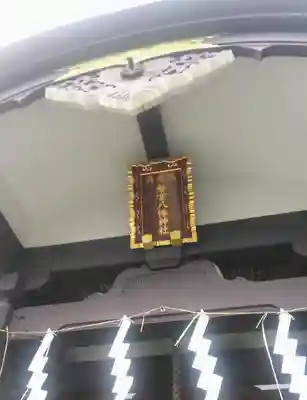 神楽坂若宮八幡神社の本殿・本堂