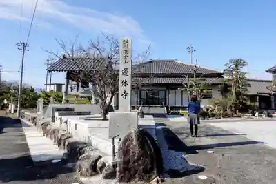 蓮休寺の山門・神門
