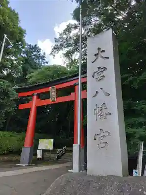 大宮八幡宮の鳥居