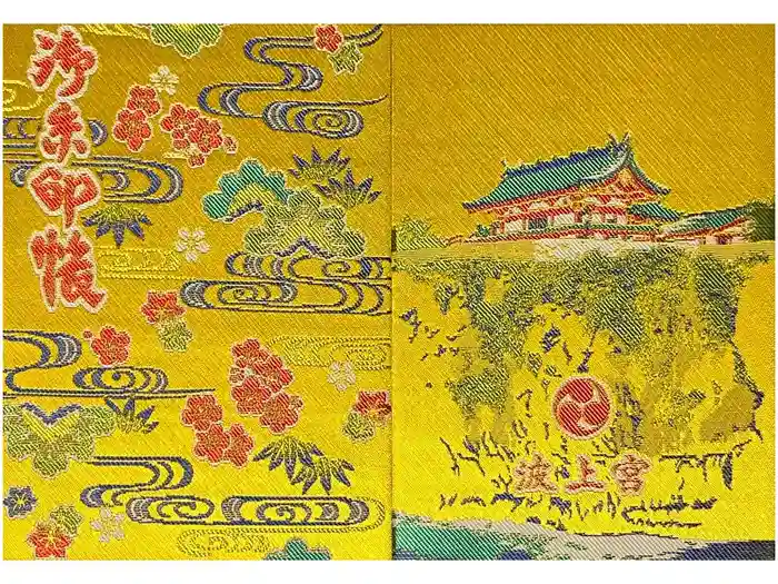 波上宮の御朱印帳