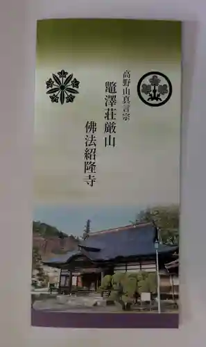 仏法紹隆寺(長野県)