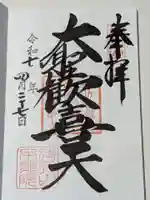 待乳山聖天(本龍院)の御朱印