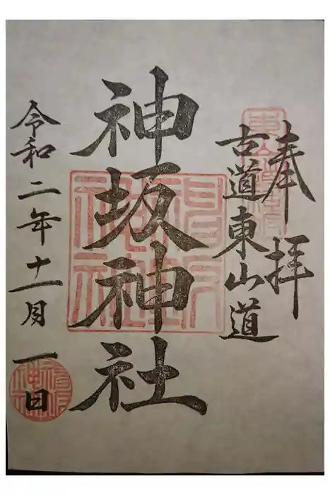 神坂神社の御朱印