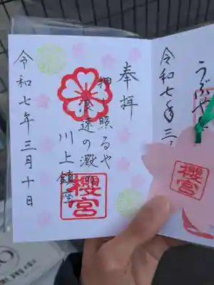 櫻宮の御朱印