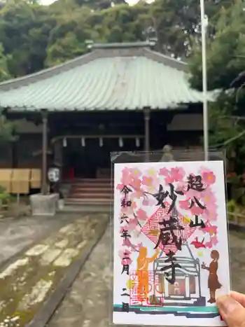 妙蔵寺の御朱印 2024年02月