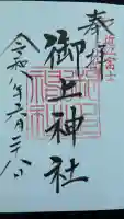 御上神社の御朱印