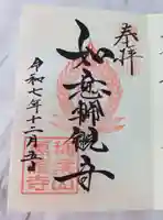 萬徳寺の御朱印