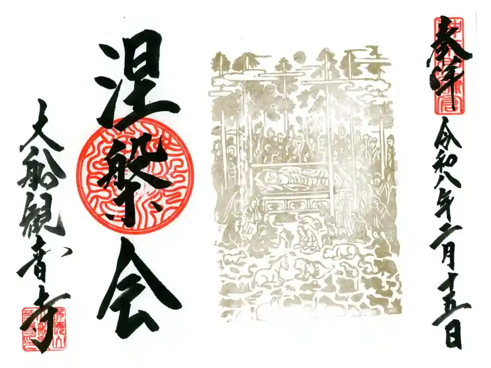 大船観音寺の御朱印