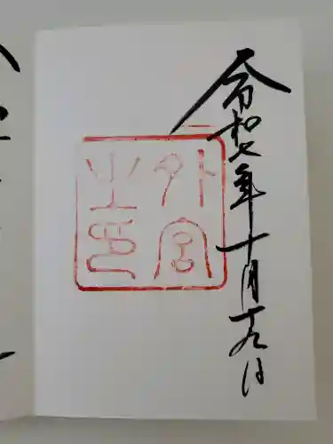 伊勢神宮外宮（豊受大神宮）の御朱印