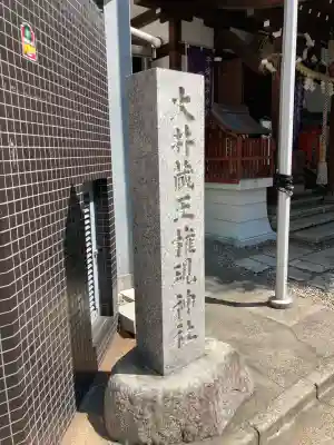 大井蔵王権現神社(東京都)