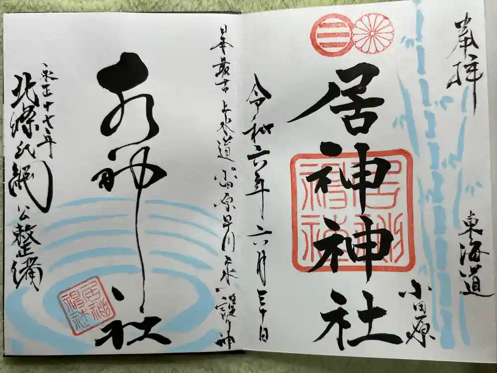 居神神社の御朱印