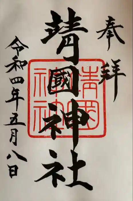 靖國神社の御朱印