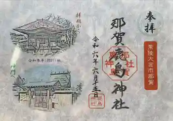 鹿島神社の御朱印 2024年06月