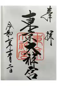 東京大神宮の御朱印