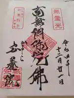 安養院 (田代寺)の御朱印