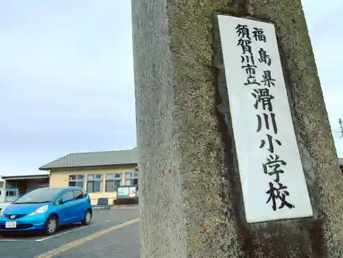 滑川神社 - 仕事と子どもの守り神の周辺