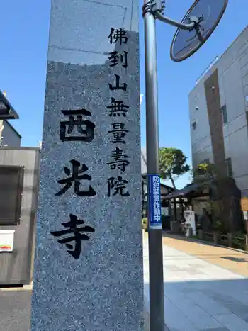 谷中西光寺の御朱印 2025年09月