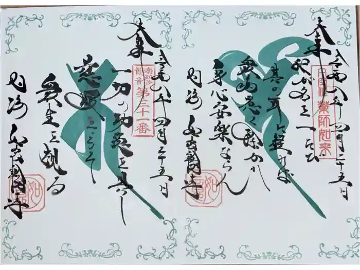 井際山 如意輪寺の御朱印