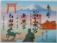 「天下泰平富士の道」
「天下泰平富士の道」と名付け静岡県中部3社はコラボ御朱印を企画しました。
生前徳川家康公は久能山より望める眼下遥かの岬の御前崎と背後に聳え立つ霊峰富士との中心である久能山を永遠の安居と望んだに違いありません。
御前崎から久能山そして富士山に続くラインは不死の道でもあります。
台紙お受けになられましたら中部3社にて揮毫捺印をお受けくださるようお勧めします。
中部3社
富士山:富士山本宮浅間大社 富士宮市宮町1-1 電話0544-27-2002
久能山:久能山東照宮 静岡市駿河区根古屋390 電話054-237-2438
御前崎:白羽神社 御前崎市白羽3511 電話0548-63-3809
「天下泰平富士の道」は久能山東照宮 姫岡恭彦宮司謹書です。