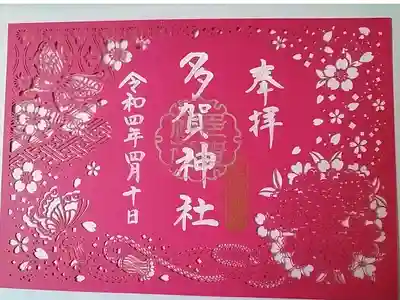 限定切り絵御朱印