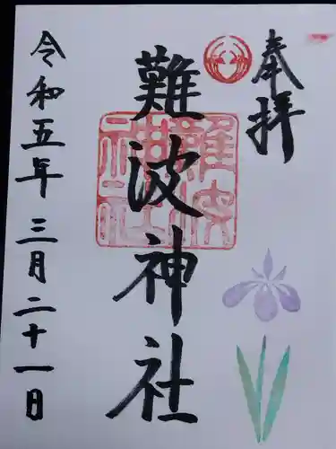 難波神社(大阪府)