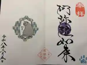 増上寺塔頭 三縁山 宝珠院の御朱印