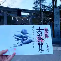 古峯神社の御朱印