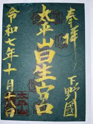 星宮神社(太平山神社境内社)の御朱印