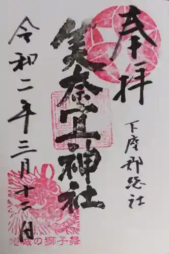 美奈宜神社の御朱印