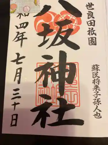 八坂神社の御朱印
