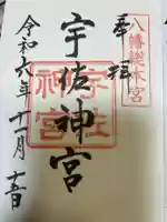 宇佐神宮の御朱印