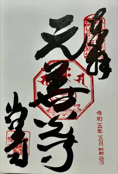 座光如来寺(元善光寺)(長野県)