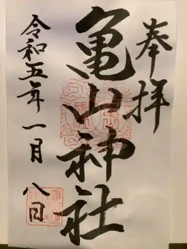 亀山神社の御朱印