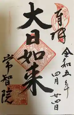 常智院の御朱印