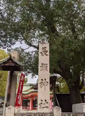 長瀨神社(大阪府)