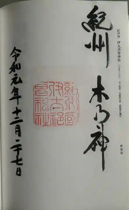 伊太祁曽神社(和歌山県)