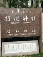 京都霊山護國神社(京都府)