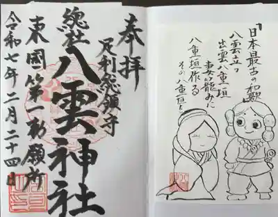 御朱印は何種類かありますが、今回は御祭神のスサノオ様が詠んだ日本初の和歌が入ってるデザインをチョイス

右側のイラストは書き置きで左側は書き入れてくれます。