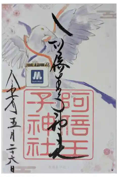 阿倍王子神社の御朱印