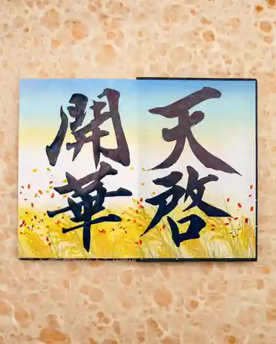 諫早神社（九州総守護  四面宮）の御朱印