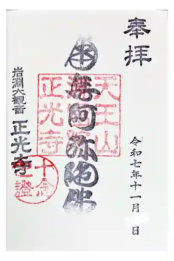 正光寺の御朱印 2025年11月