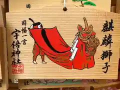 宇倍神社の絵馬